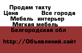 Продам тахту 90×195 › Цена ­ 3 500 - Все города Мебель, интерьер » Мягкая мебель   . Белгородская обл.